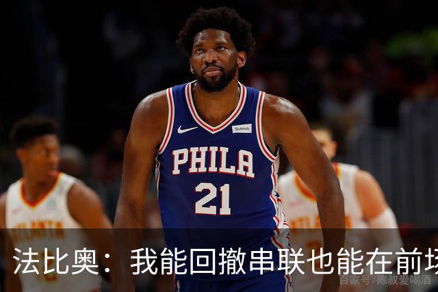 法比奥：我能回撤串联也能在前场不同位置活动；会向C罗学习