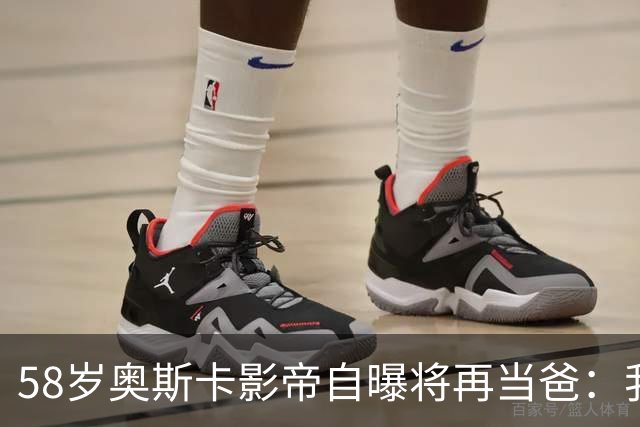 58岁奥斯卡影帝自曝将再当爸：我还能行！